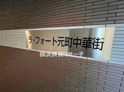 | ラ・フォート元町中華街