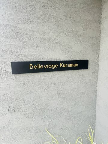 Belleviage Kuramaeのエントランス