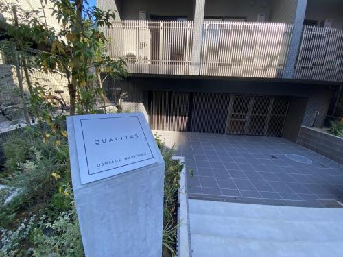 【エントランス】 | クオリタス押上業平
