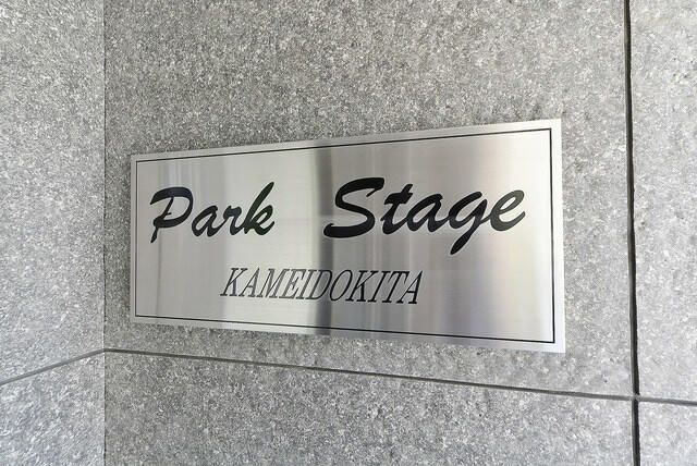 パークステージ亀戸北の外観