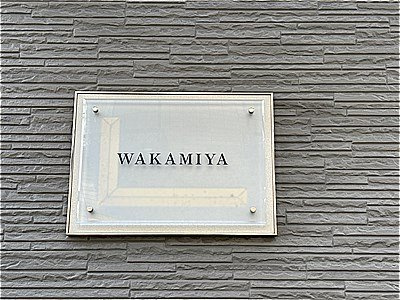 レオパレスＷＡＫＡＭＩＹＡのその他