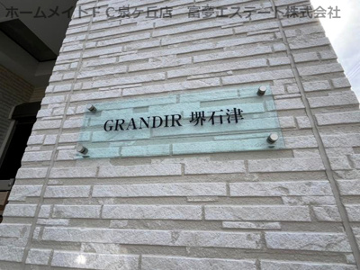 【エントランス】 | GRANDIR堺石津