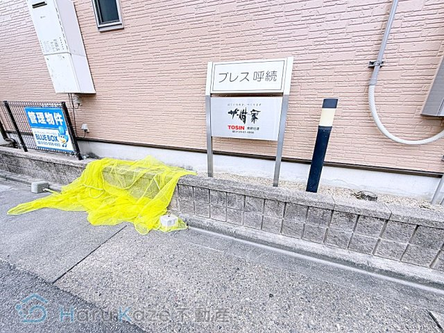 【その他共用部分】 | ブレス呼続【名古屋市賃貸・メゾネット】