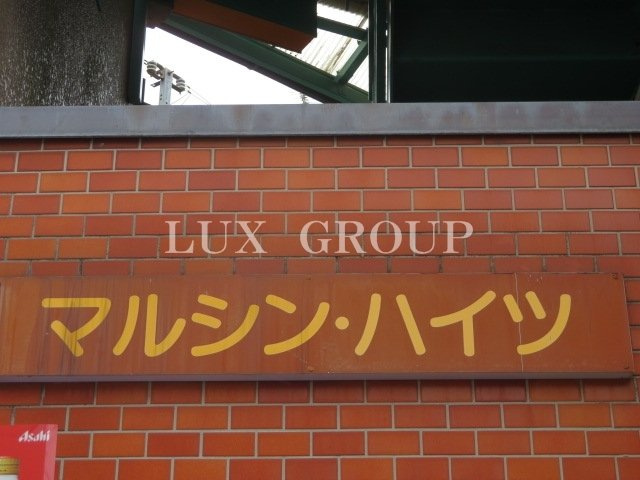 【その他】 | マルシンハイツ