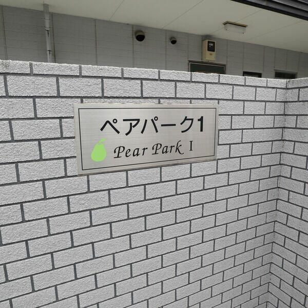 ペアパークⅠのその他共用部分