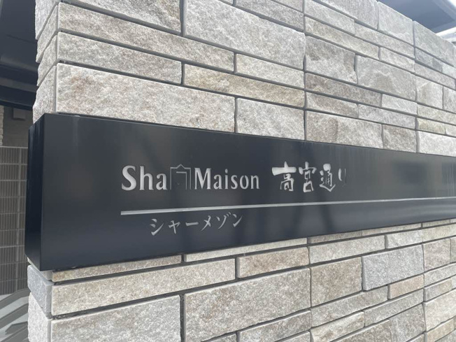 【ロビー】 | シャーメゾン高宮通り | シャーメゾン高宮通り A0202号-12
