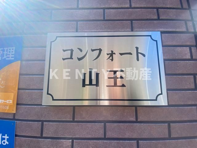 【その他】 | コンフォート山王