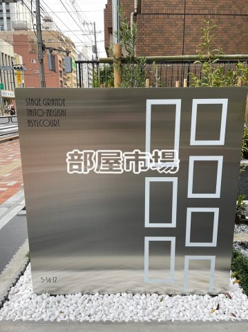 ステージグランデ台東根岸アジールコートのその他|ランドマーク