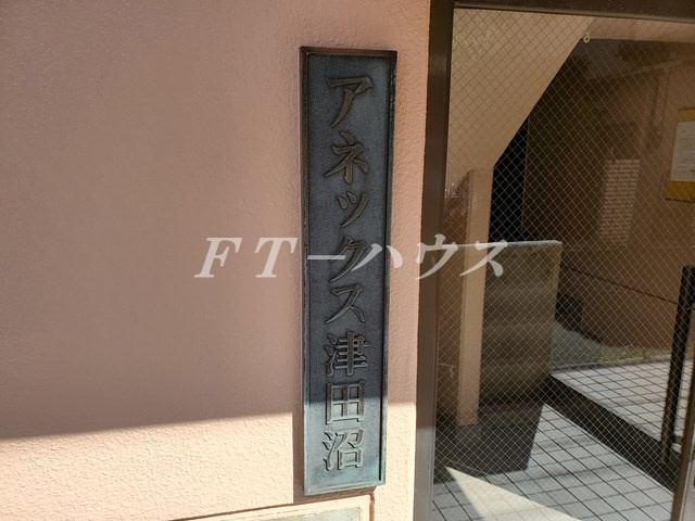 船橋市前原西６丁目の賃貸マンションのその他
