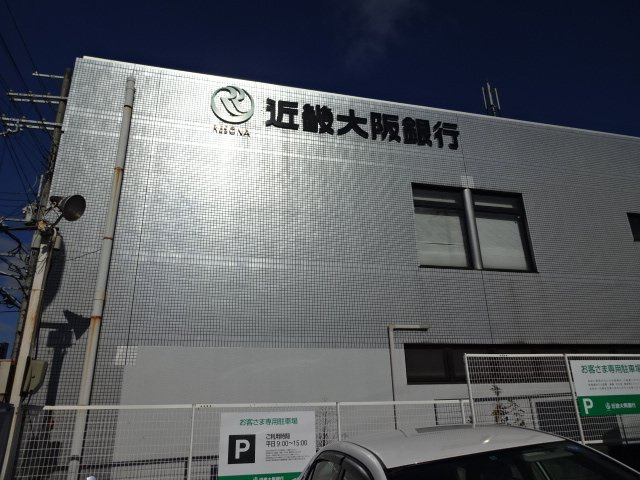 【周辺】 | エバーハイツ春日 | 近畿大阪銀行まで970ｍ