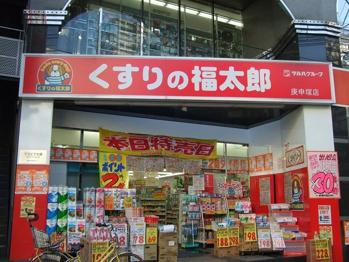 ステージファースト大塚の周辺|薬局くすりの福太郎庚申塚店 179m