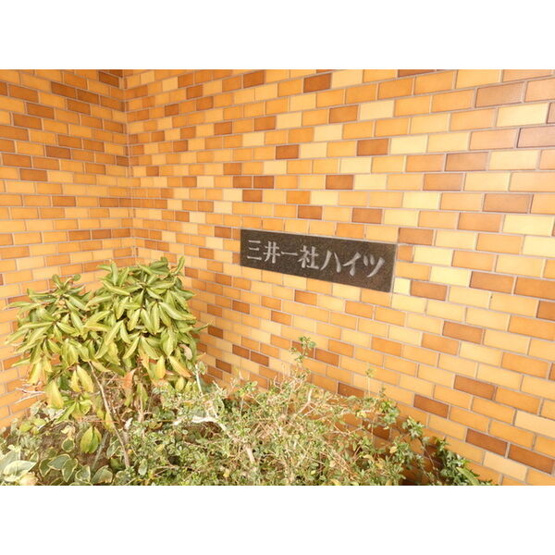 【エントランス】 | 三井一社ハイツ