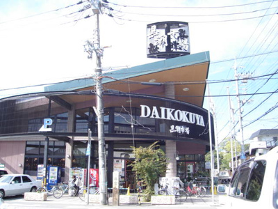 【周辺】 | 嵯峨野ライフ | 総合食品スーパー大国屋黒潮市場嵯峨野店まで454ｍ