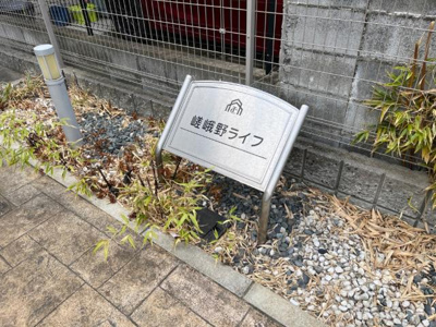 【外観】 | 嵯峨野ライフ | 外観写真（昼）