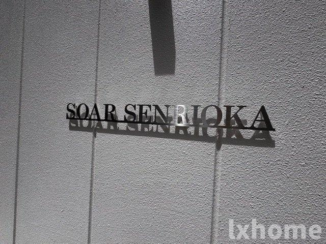 SOAR　SENRIOKAのエントランス|清潔なエントランスです