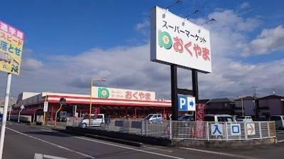 【周辺】 | ラヴィエールⅡ | スーパーおくやま 新町店まで67m