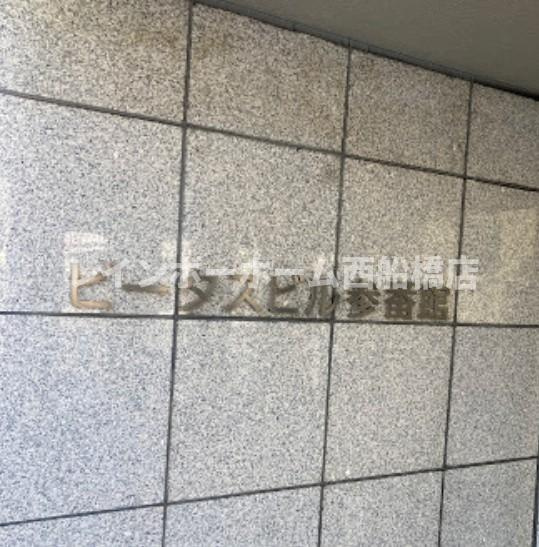 ビータスビル参番館のその他