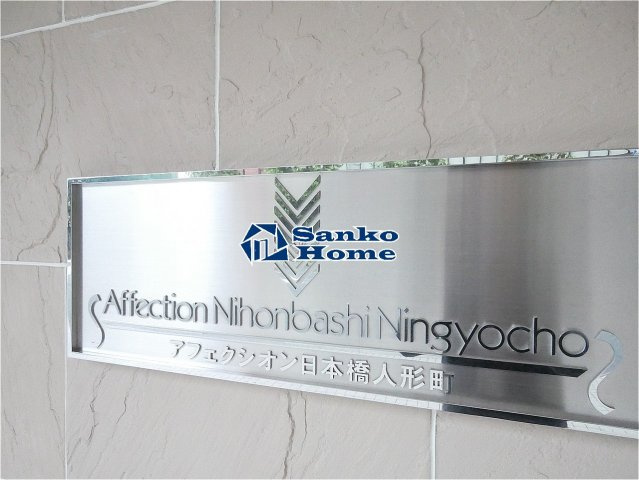 アフェクシオン日本橋人形町のエントランス