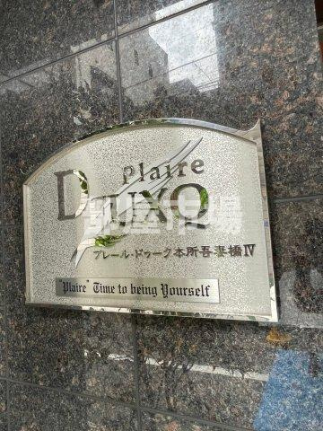 プレール・ドゥーク本所吾妻橋Ⅳのその他