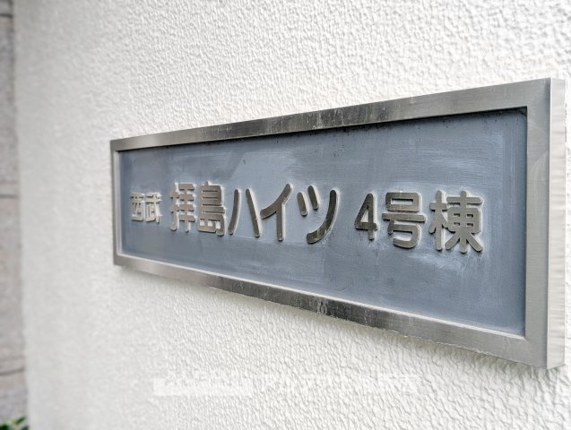 西武拝島ハイツ4号棟の外観|建物外観を気になさる方へ、見た目の良い物件です