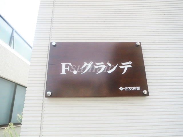 Ｆ.グランデの周辺|ランドマークです☆