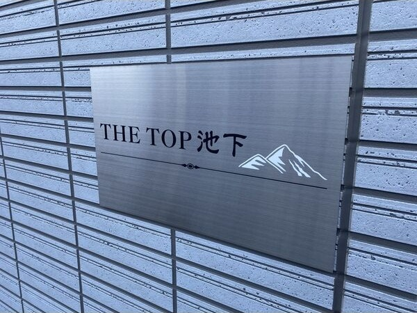 THE TOP 池下のその他