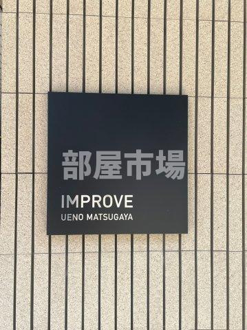 インプルーブ上野松が谷のその他|ランドマーク