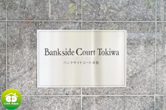バンクサイドコート常盤のその他