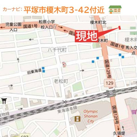 平塚市榎木町1期　新築戸建　全１棟の地図|只今ご好評の現地販売会開催中！
直接営業担当に質疑・応答できるこの機会に、ぜひご内見下さい♪