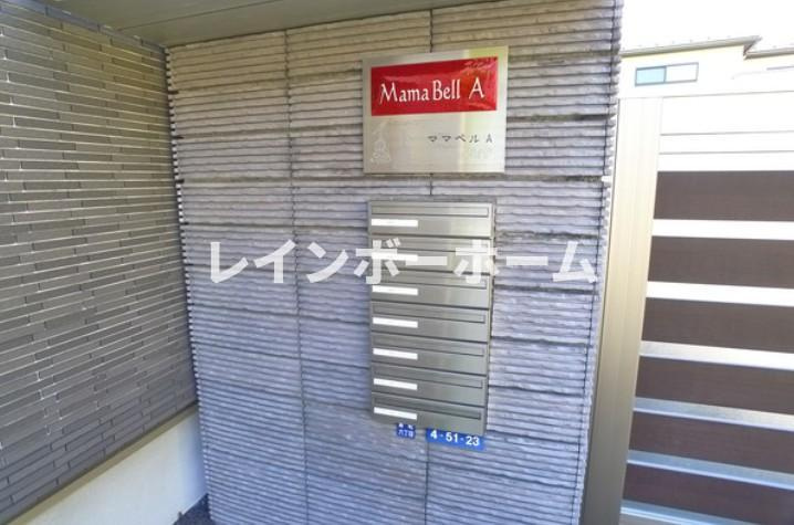ママベルAのその他共用部分
