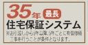 【その他】 | 茅ヶ崎市浜須賀 全1棟 | 長期住宅保証システム付き（最長35年）