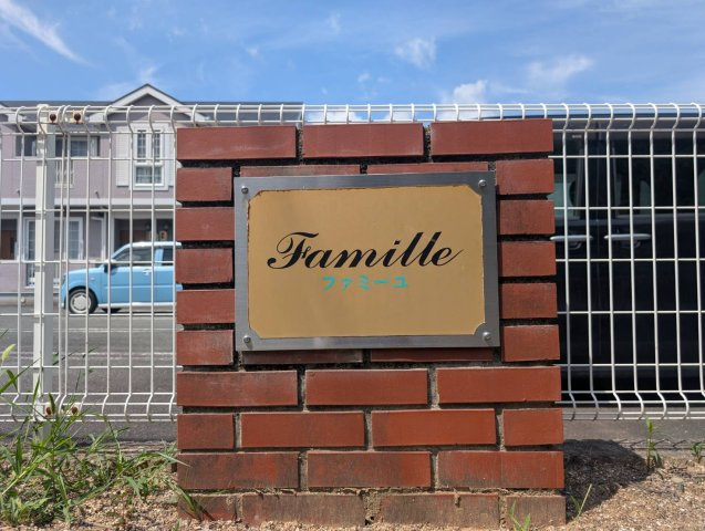 ファミーユのその他