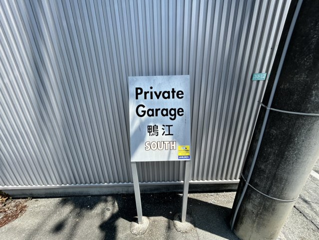 Private Garage 鴨江 SOUTHのその他共用部分