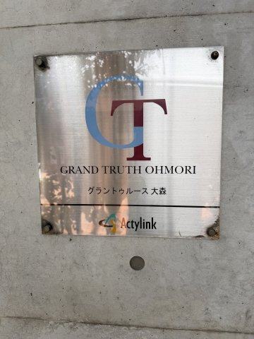 グラントゥルース大森のその他