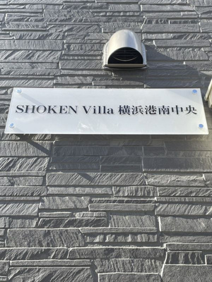 【その他】 | SHOKEN Villa横浜港南中央