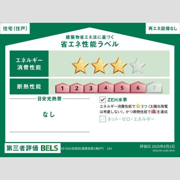 リーブルファイン柏高田の省エネ性能ラベル