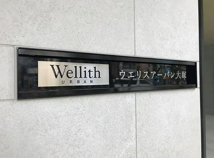 ウエリスアーバン大塚のその他