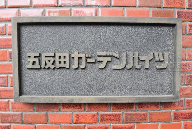 【現況写真】 | 五反田ガーデンハイツ | エントランスに掲げられた、マンション名を示す館銘板。さほど激しく主張はしませんが、しっかりと掲示されています。～即日のご見学可能～　お問合せはお気軽にどうぞ。