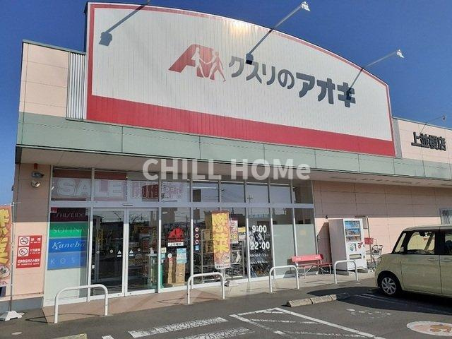 グランテラス　Ｖの周辺|クスリのアオキ上並榎店まで260m
当社、チルホームのHPもご覧ください(^^)/物件情報多数♪