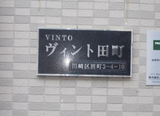 【その他】 | ヴィント田町