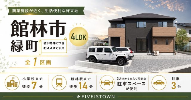 群馬県館林市緑町　【全1区画】ファイブイズタウンの画像