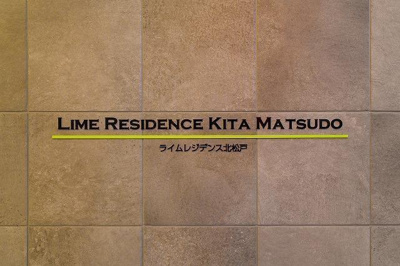 【その他】 | ＬＩＭＥＲＥＳＩＤＥＮＣＥ　ＫＩＴＡＭＡＴＳＵＤＯ | エントランス