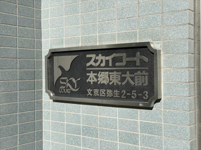 【設備】 | スカイコート本郷東大前
