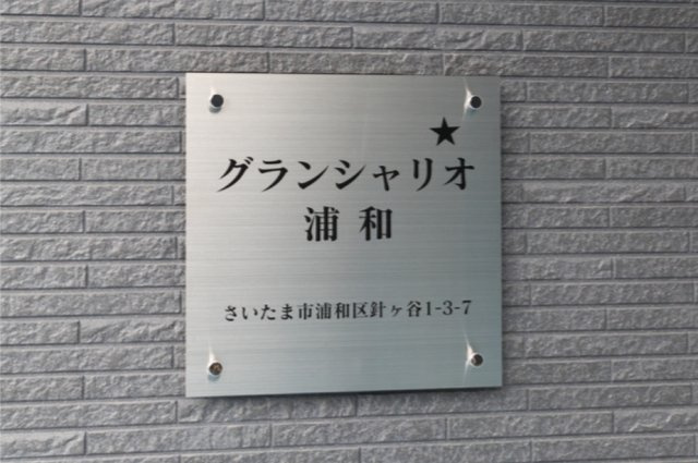 グランシャリオ浦和のその他