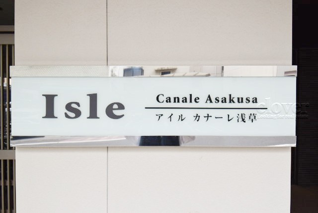 【現況写真】 | アイルカナーレ浅草 | エントランスに掲げられた、マンション名を示す館銘板。さほど激しく主張はしませんが、しっかりと掲示されています。～即日のご見学可能～　お問合せはお気軽にどうぞ。