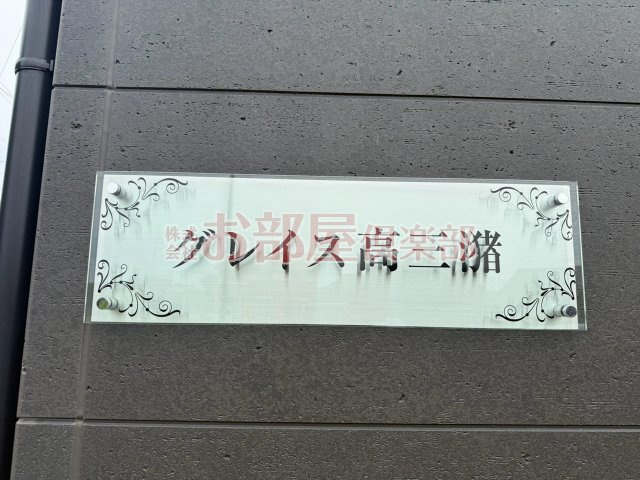 グレイス高三瀦のその他