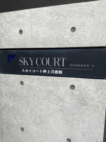 スカイコート押上壱番館のその他|ランドマーク