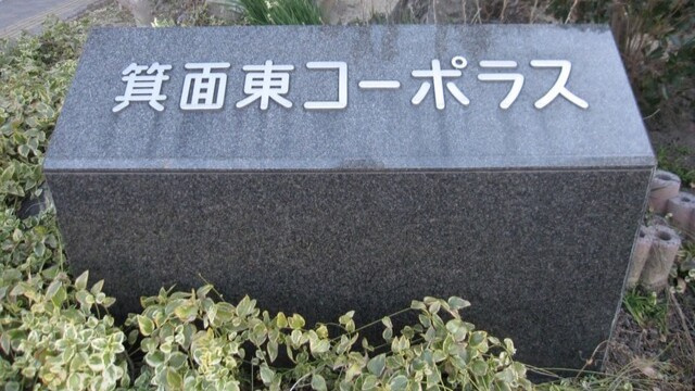 箕面東コーポラス（Ｃ）のその他