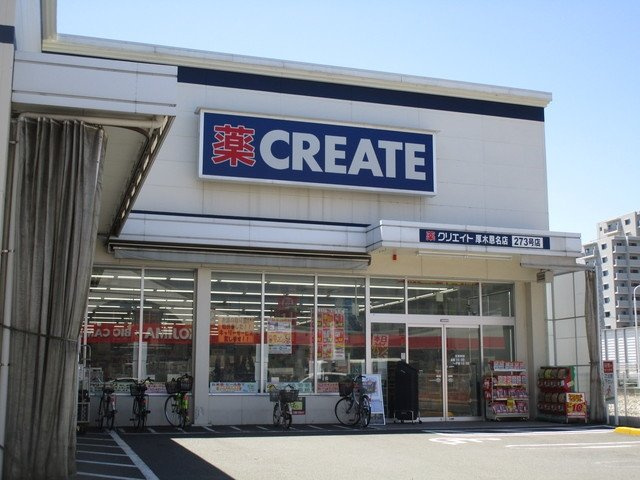 クリエイトSD 厚木恩名店 415m