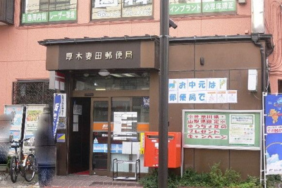 厚木妻田郵便局 865m